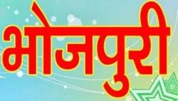 भाषा : भोजपुरी का भविष्य