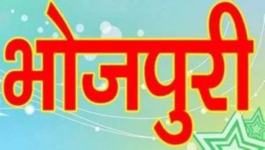 राजनीतिः भोजपुरी की मांग और हिंदी का भविष्य