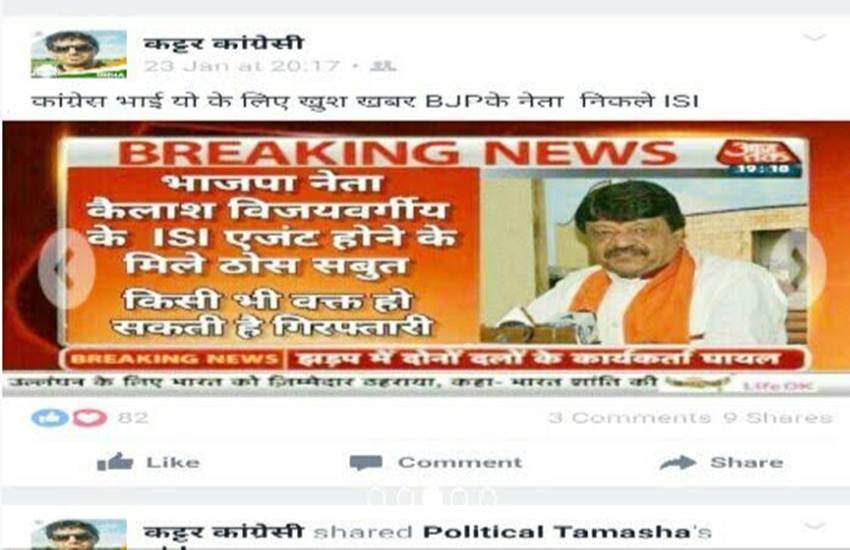 बीजेपी नेता कैलाश विजयवर्गीय को आईएसआई एजेंट बताकर सोशल की जी रही पोस्ट।