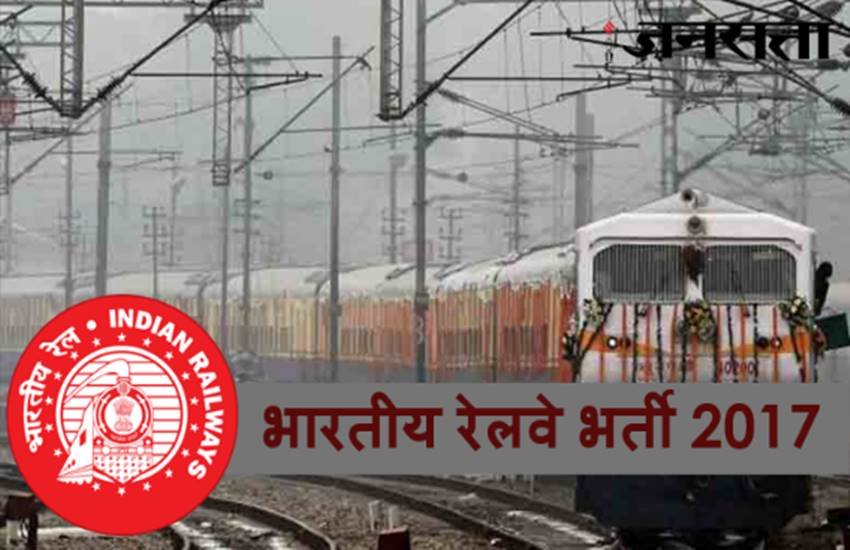 Indian railway, railway recruitment, railway jobs, railway recruitment 2017, jobs in indian railway, railway jobs in 2017, 10th pass jobs, 10th pass railway jobs, government jobs, latest jobs, jobs news, sarkari naukri