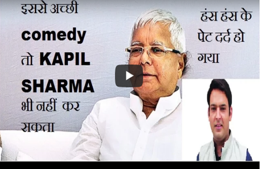lalu prasad yadav, lalu prasad yadav funny video, kapil sharma, commady, lalu speech, lalu in bihar, lalu on modoi, lalu on pm modi, लालू प्रसाद यादव, रामदेव lalu prasad yadav, lalu prasad yadav funny video, kapil sharma, commady, lalu speech, lalu in bihar, lalu on modoi, lalu on pm modi, लालू प्रसाद यादव, रामदेव