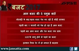 aam budget, aam budget 2017, budget, budget 2017, aam budget 2017 highlights, aam budget highlights, budget 2017 highlights, budget highlights, aam budget 2017 highlights in hindi, railway budget, union budget 2017, बजट 2017, बजट क्या है, बजट 2017, budget latest news, budget news update, budget latest headlines