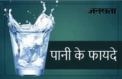 कई बीमारियों की दवा है पानी, जानिए- इसके कई अहम फायदे