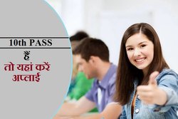 10वीं पास हैं और चाहिए सरकारी नौकरी तो यहां है नौकरी पाने का अच्छा अवसर