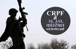 CRPF भर्ती: कांस्टेबल, SI, ASI पदों के लिए निकली भर्ती, जल्दी करें अप्लाई