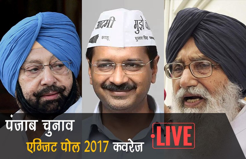 Punjab Exit Poll, Punjab Assembly Election, Punjab Election 2017 Punjab Exit Poll, Punjab Assembly Election, Punjab Election 2017