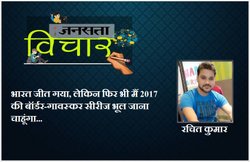 भारत जीत गया, फिर भी मैं नहीं याद रखना चाहूंगा यह सीरीज…