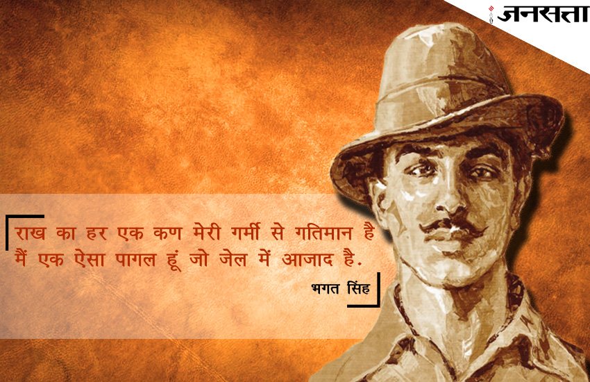 bhagat singh, bhagat singh quotes, bhagat singh shayari, bhagat singh shayari in hindi, bhagat singh quotes in hindi, shaheed bhagat singh, shaheed bhagat singh quotes, भगत सिंह, भगत सिंह के विचार, saheed bhagat singh quotes, bhagat singh inspirational quotes, bhagat singh famous quotes, bhagat singh death anniversary, bhagat singh photo, latest news updates