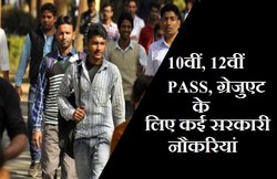 यहां है 10वीं, 12वीं पास, ग्रेजुएट के लिए सरकारी नौकरी पाने का अवसर, जल्दी करें अप्लाई