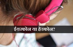 ईयरफोन या हेडफोन? जानिए- किसका इस्तेमाल करना है सही?