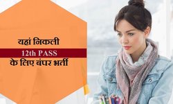 यहां है 12वीं पास के लिए वैकेंसी, कई पदों के लिए चाहिए लोग, जल्दी करें अप्लाई