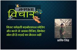 विराट कोहली बड़बोलापन छोड़िए और बल्‍ले से जवाब दीजिए, क्रिकेट खेल ही है लड़ाई का मैदान नहीं