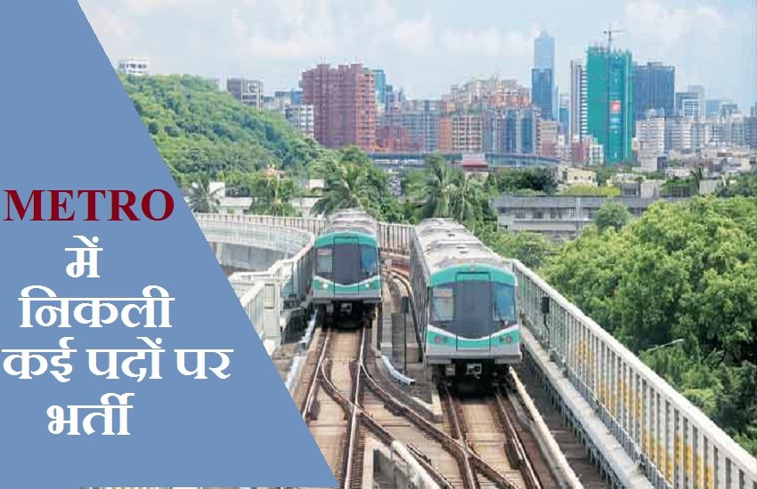 MEGA recruitment, MEGA jobs, metro recruitment, metro jobs, jobs news, station master jobs, maintener jobs, latest jobs, government jobs, government jobs news, sarkari naukri