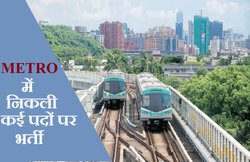 मेट्रो में काम करने का अच्छा मौका, कई पदों के लिए बंपर भर्ती