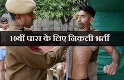 पुलिस भर्ती: 10वीं पास भी करें आवेदन, 800 पदों के लिए निकली है वैकेंसी