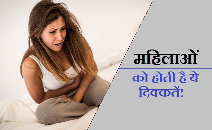 women, women problems, women health issues, women health problems, women cancer, Cervical cancer, Breast problems, breast cancer, periods problems, health news, health news in hindi, health tips in hindi