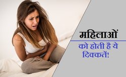 सिर्फ महिलाओं को ही होती है ये हेल्थ प्रॉब्लम्स, पुरुषों को नहीं!