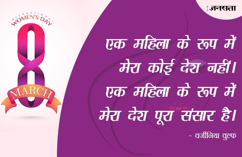 Mahila Diwas, महिला दिवस, महिला दिवस 2017, Mahila Diwas 2017, Mahila Diwas Quotes, Mahila Diwas Quotes for women, Mahila Diwas 2017 Quotes in Hindi, Happy Mahila Diwas, इंटरनेशनल वुमेंस डे 2017, वुमेंस डे 2017