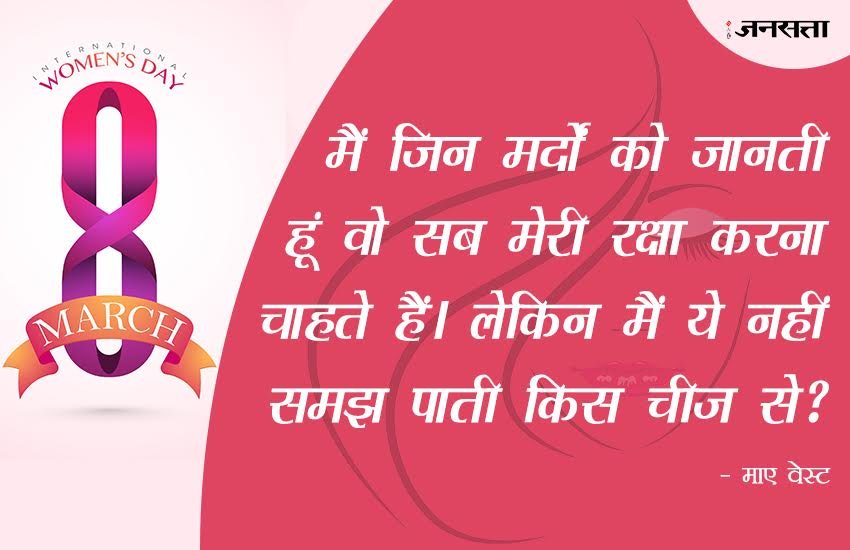 Mahila Diwas, महिला दिवस, महिला दिवस 2017, Mahila Diwas 2017, Mahila Diwas Quotes, Mahila Diwas Quotes for women, Mahila Diwas 2017 Quotes in Hindi, Happy Mahila Diwas, इंटरनेशनल वुमेंस डे 2017, वुमेंस डे 2017