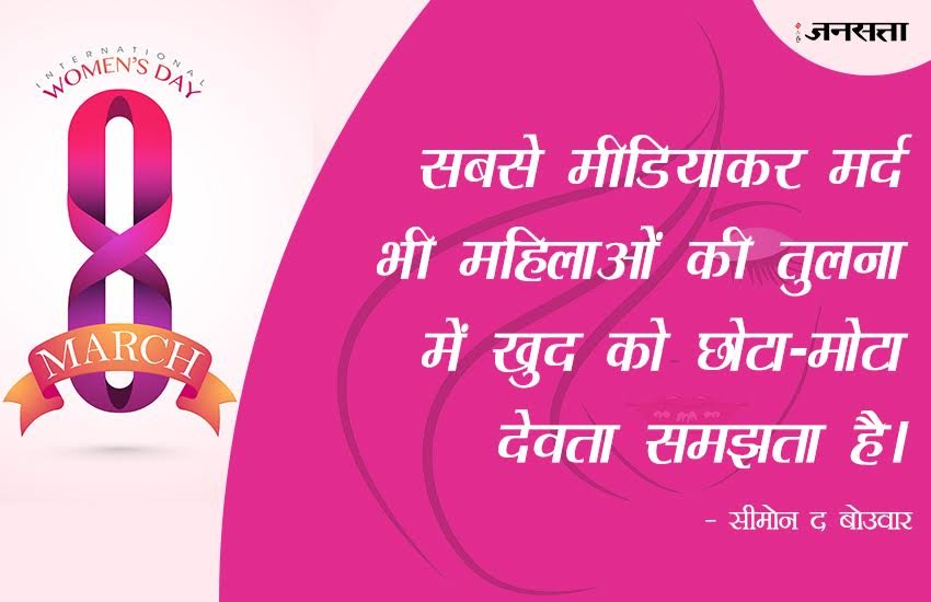 Mahila Diwas, महिला दिवस, महिला दिवस 2017, Mahila Diwas 2017, Mahila Diwas Quotes, Mahila Diwas Quotes for women, Mahila Diwas 2017 Quotes in Hindi, Happy Mahila Diwas, इंटरनेशनल वुमेंस डे 2017, वुमेंस डे 2017