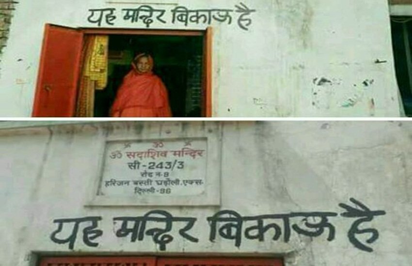 ग्राउंड रिपोर्ट: ये है “मंदिर बिकाऊ है” वाली इस तस्वीर के पीछे की पूरी कहानी, पढ़िए ग्राउंड रिपोर्ट: ये है “मंदिर बिकाऊ है” वाली इस तस्वीर के पीछे की पूरी कहानी, पढ़िए