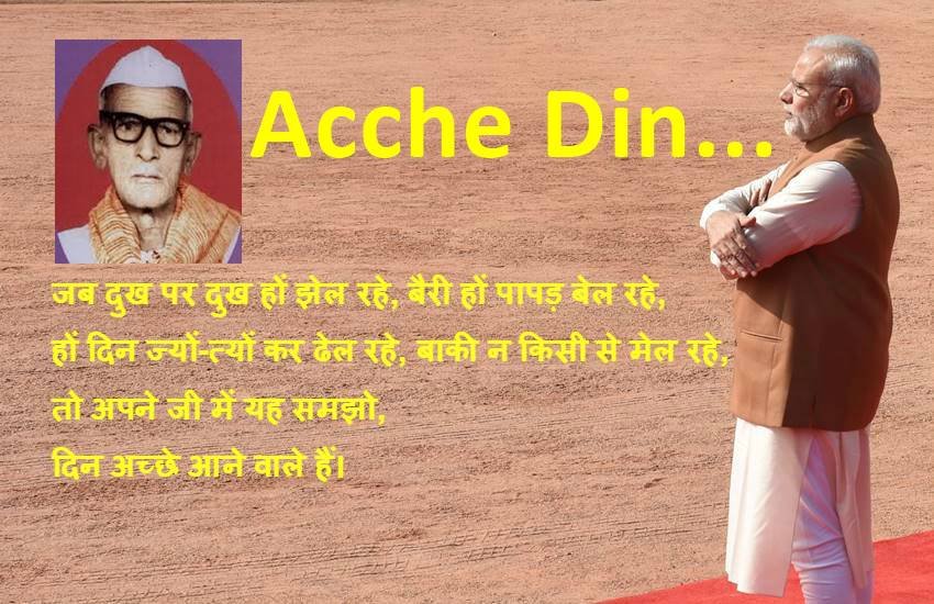 Acche Din Aane Waale hain, Acche Din Narendra Modi, Narendra Modi Jumla, Acche Din Promise Narendra Modi, Where is Acche Din, Gayaprasad Shukla 'Sanehi', Acharya Gaya prasad Shukla, Acchde din definition, Hindi News, Twitter, Hindi Poetry, अच्छे दिन, प गयाप्रसाद शुक्‍ल