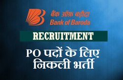 Bank भर्ती: बैंक ऑफ बड़ौदा में निकली कई पदों पर वैकेंसी, इस तरह करें अप्लाई