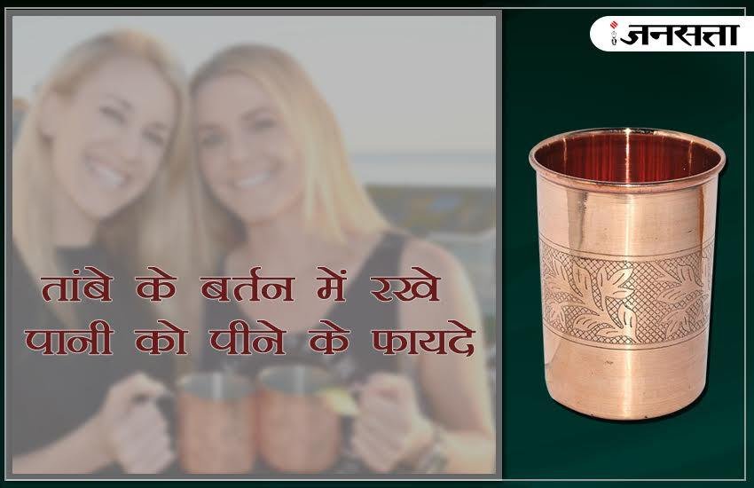 copper, copper glass, drinking water, benefits of drinikg water, diseases, water diseases, मिट्टी के बर्तनों, तांबे के बर्तन, तांबे के बर्तनों में रखे पानी का फायदा