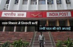 10वीं पास हैं तो यहां है सरकारी नौकरी पाने का अच्छा मौका, जल्दी करें अप्लाई