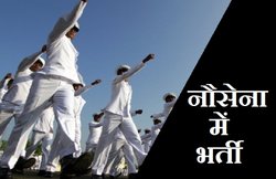 Indian Navy Recruitment: नौसेना में है कई पदों पर वैकेंसी, जल्दी करें अप्लाई