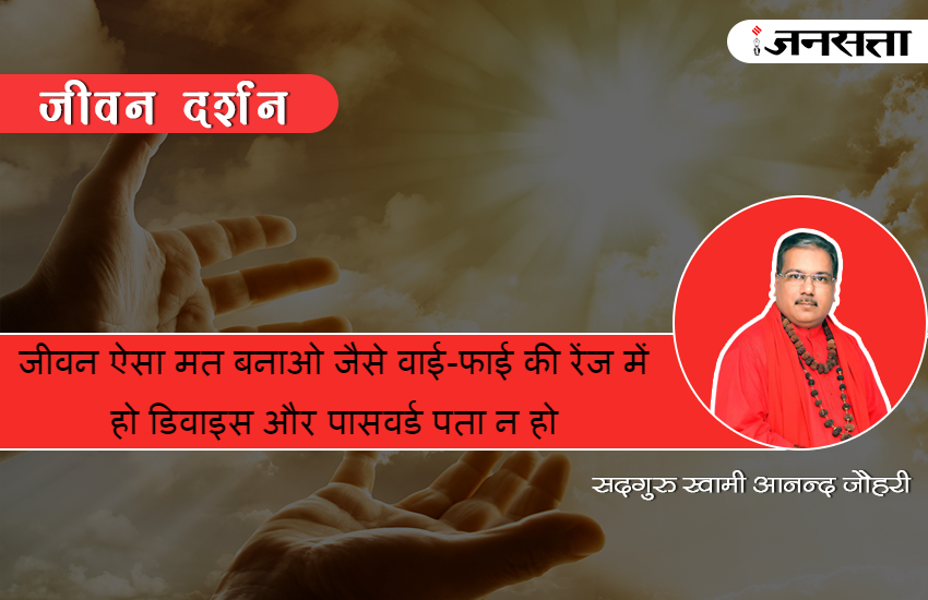 Sadguru Swami Anand Johri, Sadguru, life, life speech, what is life, spritual life, soul, inner soul, god, life theory, religion news, religious news, jansatta