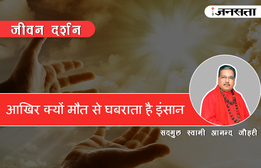 जिसे आप मृत्यु समझते हो, वो मृत्यु नहीं, सिर्फ 'एक' जीवन का विराम है।