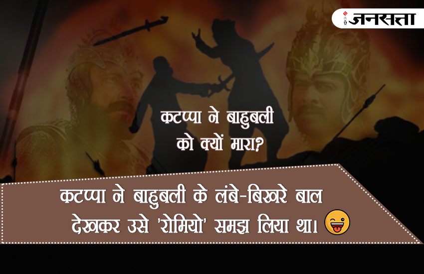 Bahubali, Bahubali 2, Bahubali Movie, why Kattappa Killed Bahubali, kattappa ne bahubali ko kyu mara jokes, kattappa ne bahubali ko kyu mara answer, why kattappa killed bahubali in hindi, why kattappa killed bahubali jokes, bahubali 2 in hindi, bahubali 2 review, bahubali 2 Latest Updates, why kattappa killed bahubali answer,