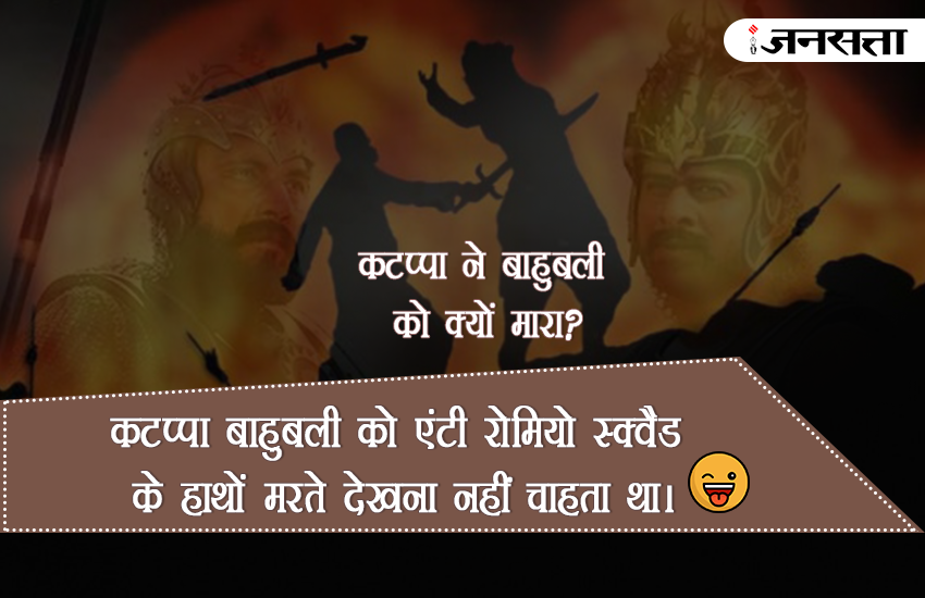 Bahubali, Bahubali 2, Bahubali Movie, why Kattappa Killed Bahubali, kattappa ne bahubali ko kyu mara jokes, kattappa ne bahubali ko kyu mara answer, why kattappa killed bahubali in hindi, why kattappa killed bahubali jokes, bahubali 2 in hindi, bahubali 2 review, bahubali 2 Latest Updates, why kattappa killed bahubali answer,