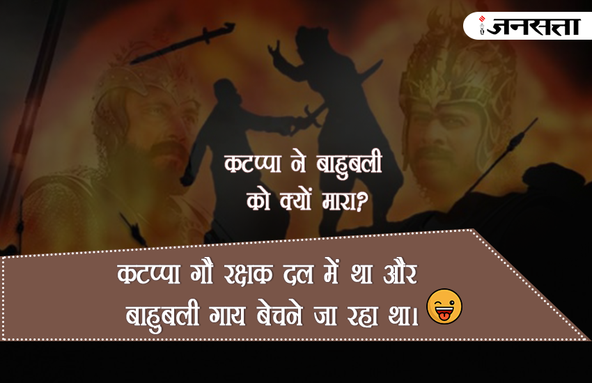 Bahubali, Bahubali 2, Bahubali Movie, why Kattappa Killed Bahubali, kattappa ne bahubali ko kyu mara jokes, kattappa ne bahubali ko kyu mara answer, why kattappa killed bahubali in hindi, why kattappa killed bahubali jokes, bahubali 2 in hindi, bahubali 2 review, bahubali 2 Latest Updates, why kattappa killed bahubali answer,