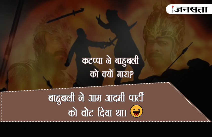 Bahubali, Bahubali 2, Bahubali Movie, why Kattappa Killed Bahubali, kattappa ne bahubali ko kyu mara jokes, kattappa ne bahubali ko kyu mara answer, why kattappa killed bahubali in hindi, why kattappa killed bahubali jokes, bahubali 2 in hindi, bahubali 2 review, bahubali 2 Latest Updates, why kattappa killed bahubali answer,