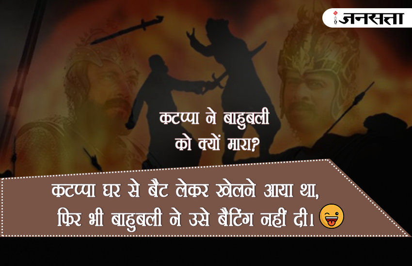 Bahubali, Bahubali 2, Bahubali Movie, why Kattappa Killed Bahubali, kattappa ne bahubali ko kyu mara jokes, kattappa ne bahubali ko kyu mara answer, why kattappa killed bahubali in hindi, why kattappa killed bahubali jokes, bahubali 2 in hindi, bahubali 2 review, bahubali 2 Latest Updates, why kattappa killed bahubali answer,