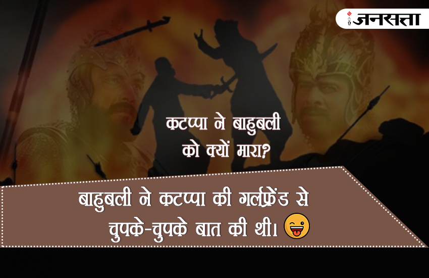 Bahubali, Bahubali 2, Bahubali Movie, why Kattappa Killed Bahubali, kattappa ne bahubali ko kyu mara jokes, kattappa ne bahubali ko kyu mara answer, why kattappa killed bahubali in hindi, why kattappa killed bahubali jokes, bahubali 2 in hindi, bahubali 2 review, bahubali 2 Latest Updates, why kattappa killed bahubali answer,