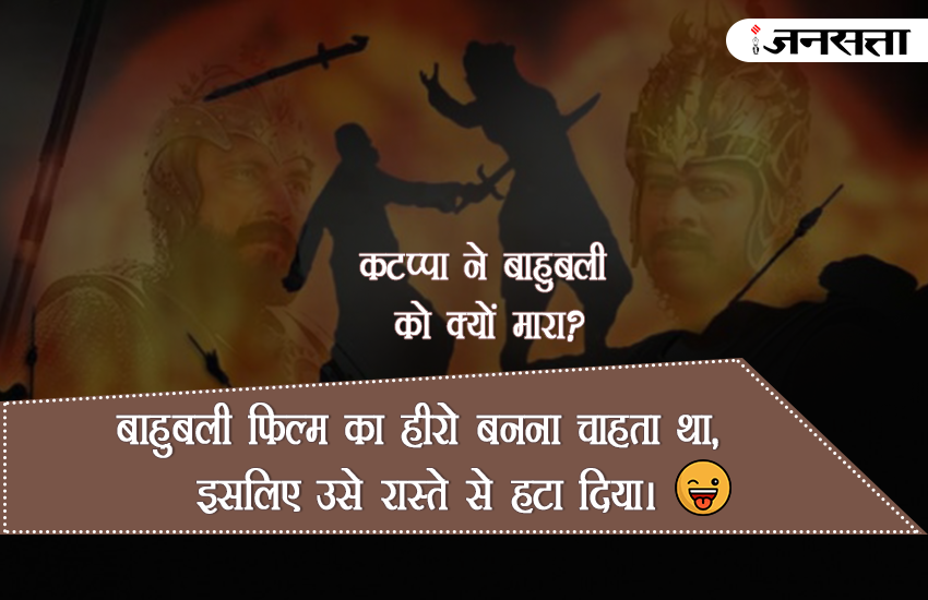 Bahubali, Bahubali 2, Bahubali Movie, why Kattappa Killed Bahubali, kattappa ne bahubali ko kyu mara jokes, kattappa ne bahubali ko kyu mara answer, why kattappa killed bahubali in hindi, why kattappa killed bahubali jokes, bahubali 2 in hindi, bahubali 2 review, bahubali 2 Latest Updates, why kattappa killed bahubali answer,