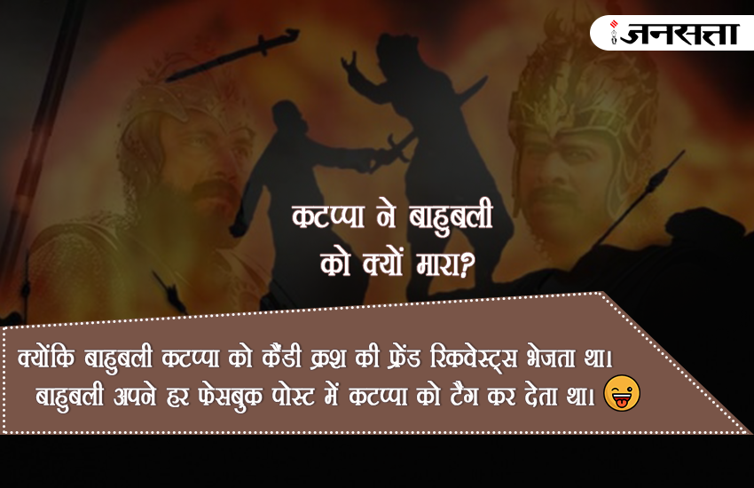 Bahubali, Bahubali 2, Bahubali Movie, why Kattappa Killed Bahubali, kattappa ne bahubali ko kyu mara jokes, kattappa ne bahubali ko kyu mara answer, why kattappa killed bahubali in hindi, why kattappa killed bahubali jokes, bahubali 2 in hindi, bahubali 2 review, bahubali 2 Latest Updates, why kattappa killed bahubali answer,