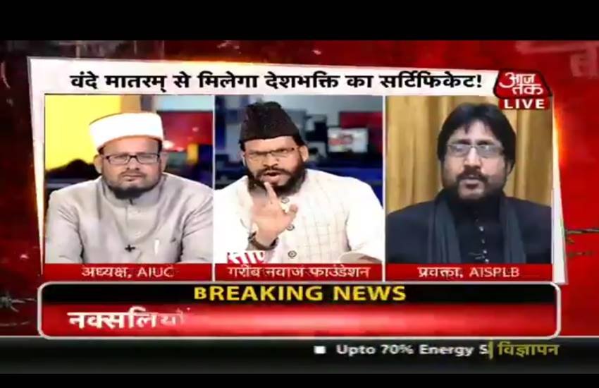 VIDEO: एक मौलाना ने कहा वंदे मातरम कहने से इस्लाम का क्या बिगड़ जाएगा, दूसरे ने कहा- आप मोदी रंग में रंग गए हैं VIDEO: एक मौलाना ने कहा वंदे मातरम कहने से इस्लाम का क्या बिगड़ जाएगा, दूसरे ने कहा- आप मोदी रंग में रंग गए हैं