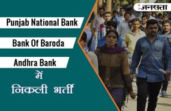 Bank भर्ती: BOI, PNB और आंध्रा बैंक में निकली कई पदों पर भर्ती, नौकरी पाने का है अच्छा अवसर