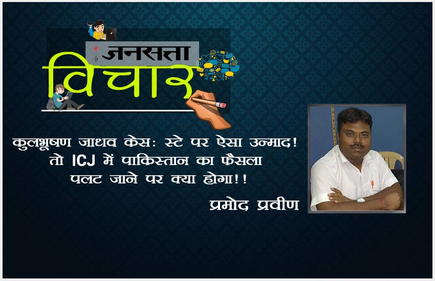 कुलभूषण जाधव केस: स्‍टे पर ऐसा उन्‍माद! तो ICJ में पाकिस्‍तान का फैसला पलट जाने पर क्‍या होगा!