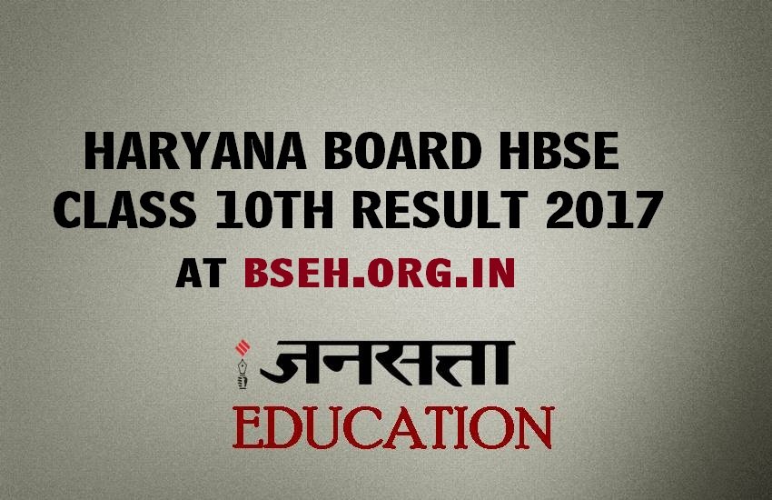 hbse, bseh, hbse.nic.in, bseh.org.in, hbse 10th result 2017, hbse result, hbse 10th result, www.bseh.org.in, hbse.nic.in 2017, www.hbse.nic.in, bseh org in, bseh 10th result, haryana bhiwani, haryana bhiwani board result, haryana board 10th result 2017, haryana board result 2017