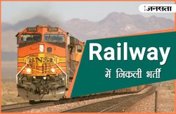 Railway में नौकरी पाने का अच्छा अवसर, कई पदों के लिए निकली भर्ती