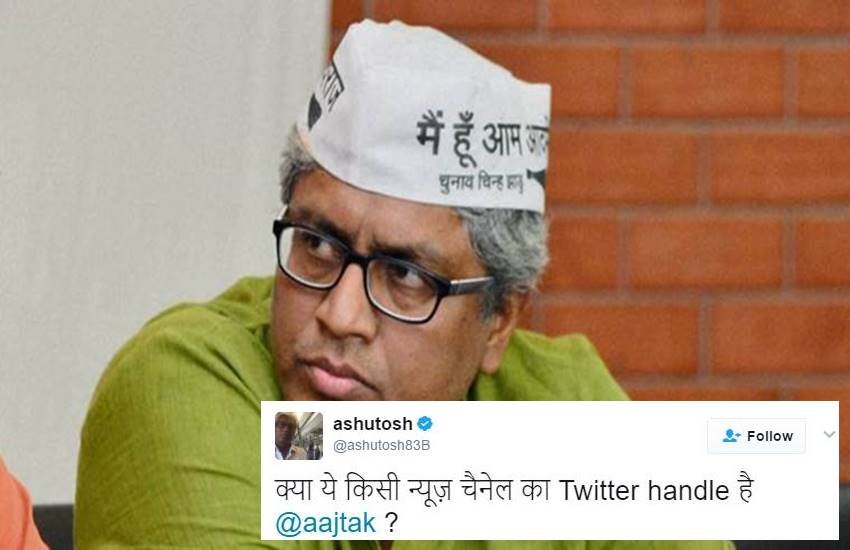 आम आदमी पार्टी के नेता आशुतोष (फाइल फोटो) आम आदमी पार्टी के नेता आशुतोष (फाइल फोटो)