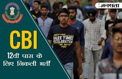 CBI में नौकरी पाने का अच्छा अवसर, 12वीं पास भी कर सकते हैं अप्लाई