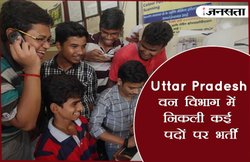 उत्तर प्रदेश वन विभाग में निकली कई पदों पर भर्ती, जानिए- कब तक कर सकते हैं अप्लाई