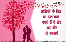 आश‍िकों के द‍िल का हाल बयां करते हैं ये शेर…जरा गौर तो फरमाएं