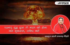 nuclear war, nuclear war india, nuclear war pakistan, nuclear war usa, india loss in war, nuclear damage, spiritual reasons, परमाणु युद्ध , भारत आध्‍यात्‍म‍िक वजह, परमाणु युद्ध से भारत को नुकसान, परमाणु युद्ध पाकिस्तान